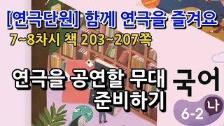 6학년 2학기 국어 연극단원 연극을 공연할 무대 준비하기(7~8차시, 책 203~207쪽)