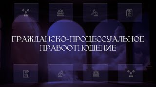 Гражданско-процессуальное правоотношение