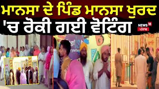 Breaking News | Mansa ਦੇ ਪਿੰਡ ਮਾਨਸਾ ਖੁਰਦ 'ਚ ਰੋਕੀ ਗਈ Voting | Ballot paper | News18 Punjab