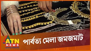 পাহাড়ি পণ্য আর খাবারে জমজমাট পার্বত্য মেলা  | CHT Festival, Hilly Tradition, Chakma Mela | ATN News