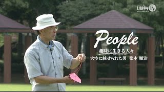 【松本式紙飛行機】～大空に魅せられた男～ 松本 順治さん｜People