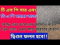 গাছে এবং ফসলের জমিতে টি এস পি ও ডি এ পি সার প্রয়োগ | TSP And DAP Fertilizer