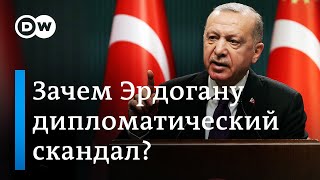 Скандал с высылкой дипломатов - отвлекающий маневр Эрдогана?