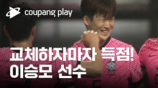 이승모 선수 가나 1차전 골 장면⚽️ 넘치는 존재감, 교체 이후 순식간에 득점을 만들어내는 이승모 선수 | 올림픽 대표팀 친선경기 가나전 | 쿠팡플레이 생중계