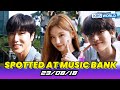 [4K] (Spotted at Music Bank) ITZY / JIHYO (TWICE) / U-KNOW (TVXQ!) 뮤직뱅크 출근길 20230818 | KBS WORLD TV