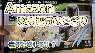 【DIY】Amazonで買った激安電気のこぎりは意外と切れる！？【高儀】