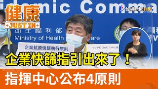 企業快篩指引出來了！ 指揮中心公布4原則【健康資訊】