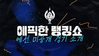 [에픽세븐] 에픽한 랭킹쇼 I 예선 미공개 경기 소개