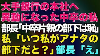 【スカッとする話】大手銀行の本社へ異動になった中卒の私。高学歴エリート部長「中卒片親の部下は恥」私「いつ私がアナタの部下だと？」部長「え」【修羅場】