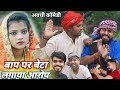 बाप पर बेटा लगाया आरोप || avadhi new trending comedy || @Comedymuttandada