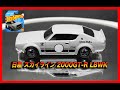 [HW]ホットウィール(Hot Wheels) ベーシックカー 日産 スカイライン 2000GT-R LBWK