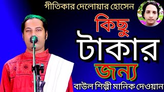 কিছু টাকার জন্য। মানিক || মানিক দেওয়ান || Kichu Takar jonya,|| Manik Dewan || new song, viral song,