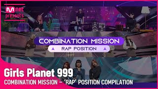 [Girls Planet 999] COMBINATION MISSION 랩 포지션 모아보기 (RAP POSITION COMPILATION)