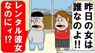 レンタル彼女なのに浮気を疑ってくる【アニメ】【コント】