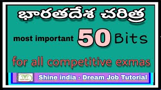 భారత దేశ చరిత్ర టాప్ 50 బిట్స్ ||ఇండియన్ హిస్టరీ టాప్ 50 బిట్స్