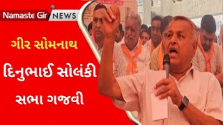 kodinar દિનુભાઈ સોલંકી સભા  l Gujarati News l Dinubhai solanki l Bhajap l Gir somnath l