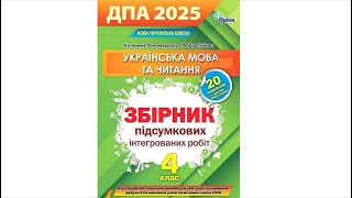 ДПА 2025 Українська мова 4 клас Робота 3 Варіант 1