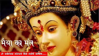 mata ka mantra | सर्व मंगल मांगल्ये | Durga Mantra with Lyrics