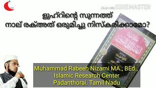 ളുഹ്റിന്റെ സുന്നത്ത് നാല് രക്അത് ഒന്നിച്ചു നിസ്കരിക്കാൻ പറ്റുമോ? Muhammad Rabeeh Nizami MA., BEd.,