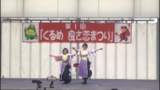 ［4K］久留米大学よさこい愛好会颯華「泉李」第1部〔第1回くるめ良さ恋まつり2023〕