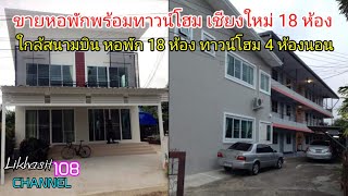 ขายหอพัก3 ชั้น 18 ห้อง ทาวน์โฮม2 ชั้น 4 ห้องนอน เชียงใหม่