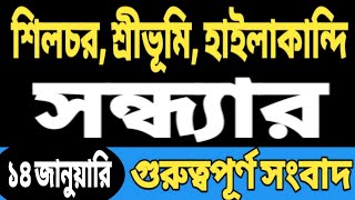 শিলচর শ্রীভূমি হাইলাকান্দি আজকের সন্ধ্যার গুরুত্বপূর্ণ খবর | Today Sribhumi Silchar Hailakandi News