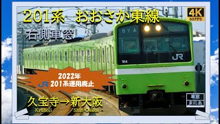 【4K/60fps】【2022年廃止】201系　おおさか東線　久宝寺→新大阪《Remember SERIES 201 Osaka East Line Kyuhoji→Shin-Osaka》