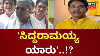 R Ashok | 5 ತಿಂಗಳಲ್ಲಿ CM Siddaramaiah ಏನು ಅನ್ನೋದು ಗೊತ್ತಾಗ್ತಿಲ್ಲ, ಸಿಎಂ ಇದ್ದೂ ಇಲ್ಲದಂತಾಗಿದೆ ಕರ್ನಾಟಕ