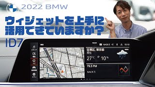 【2022 BMW】ウィジェットの使い方(ID7)