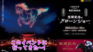 今日が最終日‼️見逃すな‼️【京都競馬場presents馬宴2024宝塚記念ドローンショーin平安神宮に行ってきた‼️