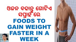 ଓଜନ ବଢାନ୍ତୁ ଗୋଟିଏ ସପ୍ତାହ ରେ,FOODS TO GAIN WEIGHT FASTER IN A WEEK,VARKHA MOHAPATRA,ODIA HEALTH TIPS