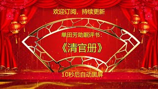 单田芳助眠评书：《清官册》第四回 10秒后自动黑屏