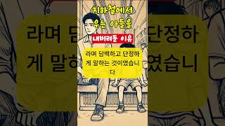 지하철에서 우는 아들을 내버려둔 아빠의 사연