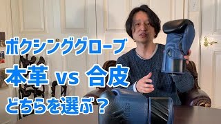 ボクシンググローブは本革か合皮のどちらを選ぶべき？