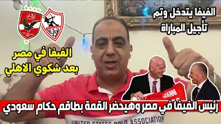 رد الوزير ع لعب القمة بطاقم حكام سعودي | وتوابع زلزال الانسحاب ولجوء الاهلي للفيفا | محضر الزمالك