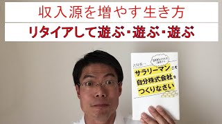 【吉川英一さん】サラリーマンこそ自分株式会社をつくりなさい！