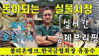 2021년 4월 26일/달러91선하락,금리상승,실망매도출현/오늘의 금시세 매일오전 11시 실시간 금시세 10분 경제 브리핑