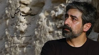 Shab -e- Deltangi ( Hossein Zaman ) شب دلتنگی / حسین زمان