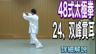 ４８式太極拳　２４、双峰貫耳【シュアンフォングアンァル】詳細解説（日本語字幕付き）