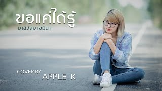 ขอแค่ได้รู้   - มาลีวัลย์ เจมีน่า    | cover by Apple K