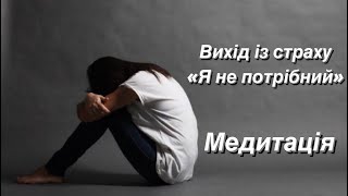 Медитація. Вихід із жертви, як перестати бути зручним