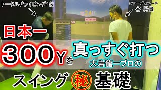 ドライバーで300ヤード先のフェアエイを狙い撃つ！日本で一番ドライバーを真っすぐ遠くに飛ばす大岩龍一プロ。その技術を支えた最強の練習とは？ツアープロコーチ谷将貴との基本練習に密着しました。