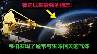 韦布望远镜发现外星生命的最强证据：在系外行星上检测到气体!