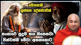 අපාය පෙනි පෙනී සුගතියේ ගිය ධනංජානි.Higure Pannasara Thero.හිඟුරේ පඤ්ඤාසේකර හිමි