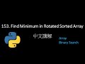 [Leetcode] 153. Find Minimum in Rotated Sorted Array 中文解說 - Python