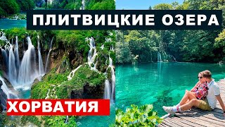 Хорватия - Плитвицкие озера, маршруты, стоимость, водопады