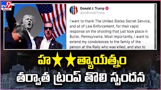 Donald Trump Reacts on Attack : హ**త్యాయత్నం తర్వాత ట్రంప్‌ తొలి స్పందన - TV9