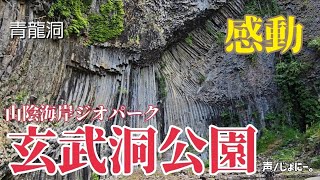 【玄武洞公園】玄武洞公園の絶景！自然が生んだ驚異の造形美。【兵庫県豊岡市】