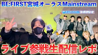 【生配信】BE:FIRSTアリーナツアーMainstream 宮城オーラス参戦レポ！！【ネタバレあり】