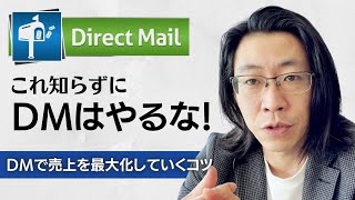 【これ知らずにDMはやるな！】DMで成果を出す最大のコツ